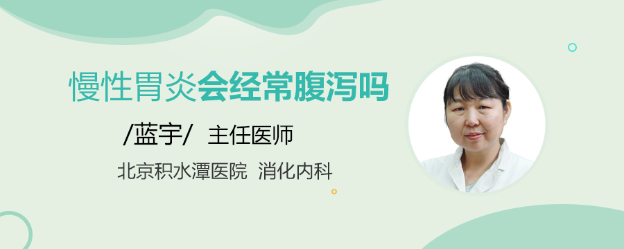 慢性胃炎會經(jīng)常腹瀉嗎