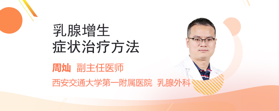 乳腺增生癥狀治療方法