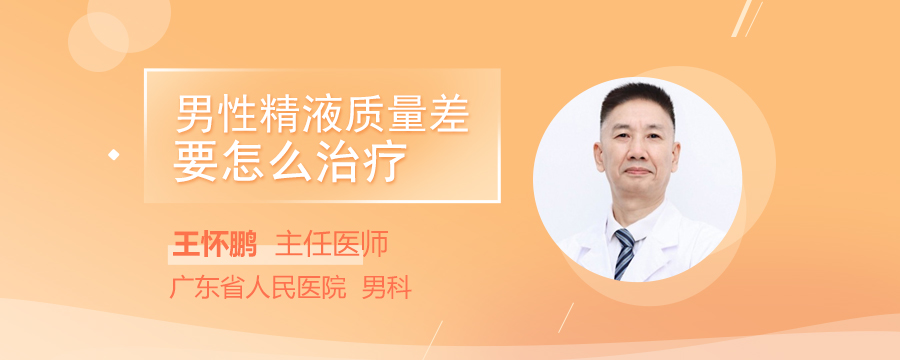 男性精液質(zhì)量差要怎么治療