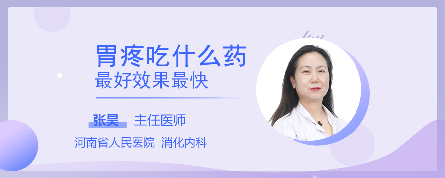 胃疼吃什么藥最好效果最快