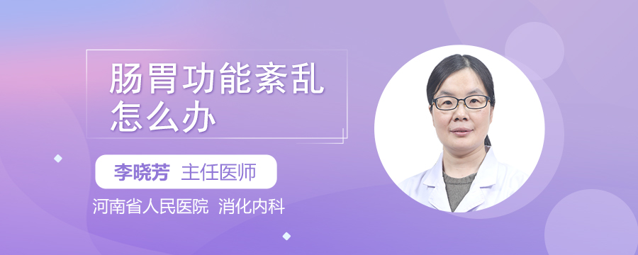 腸胃功能紊亂怎么辦