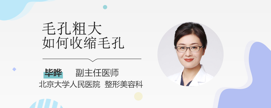 毛孔粗大如何收縮毛孔