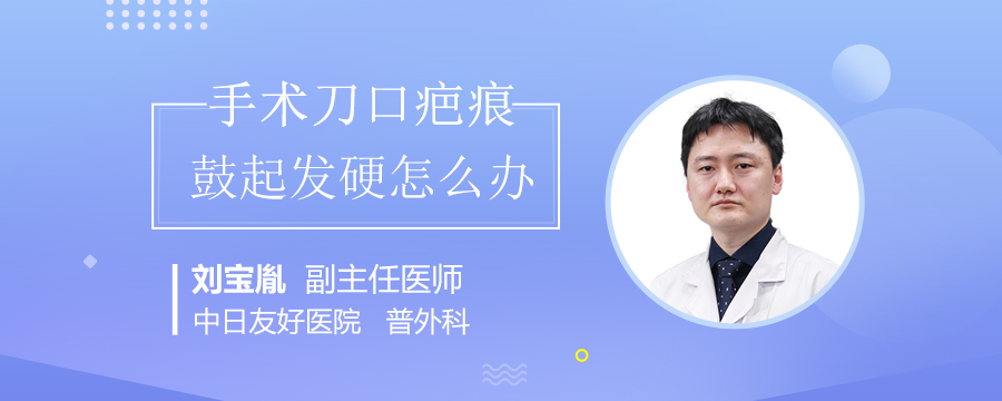 手術刀口疤痕鼓起發(fā)硬怎么辦