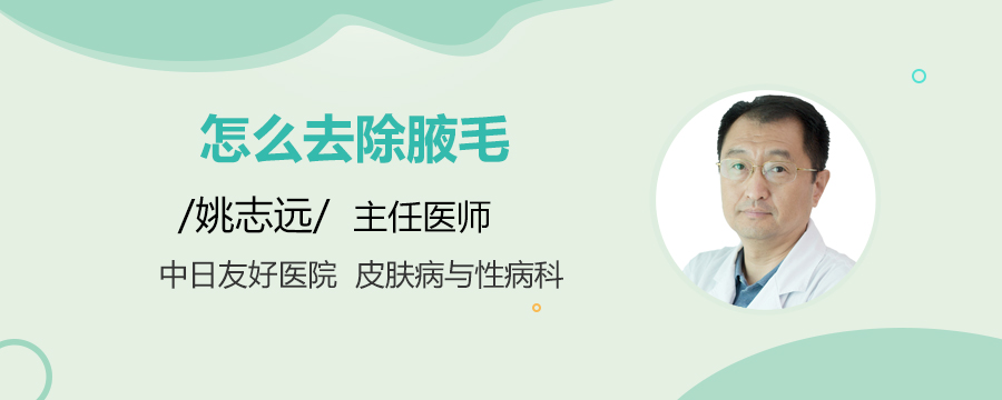 怎么去除腋毛