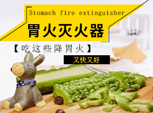 胃火“滅火器” 吃這些降胃火又快又好