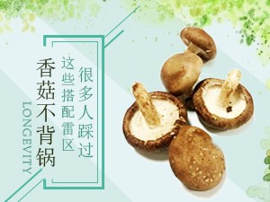 別讓香菇背鍋 這些搭配雷區(qū)90%的人踩過還不自知