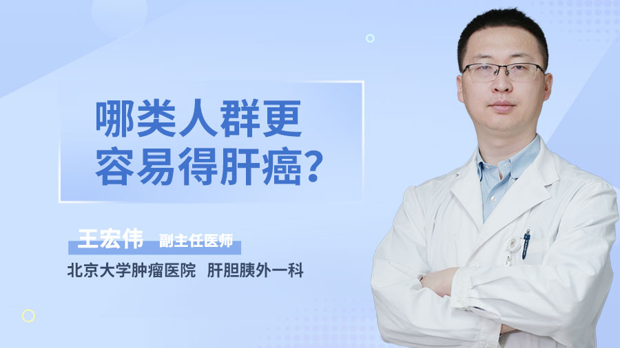 哪类人群更容易得肝癌
