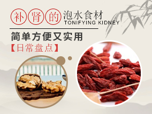 盤點(diǎn)適合日常補(bǔ)腎的泡水食材 簡(jiǎn)單方便又實(shí)用
