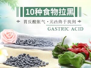 胃反酸脹氣的元兇找到了 這10種食物快拉黑