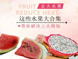 去火水果大合集 這些水果幫你解決上火煩惱