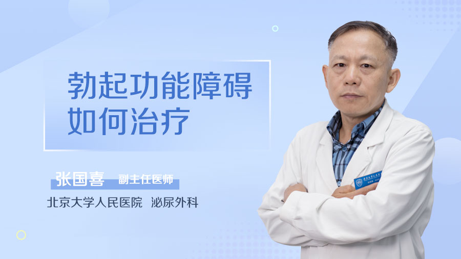 勃起功能障碍如何治疗