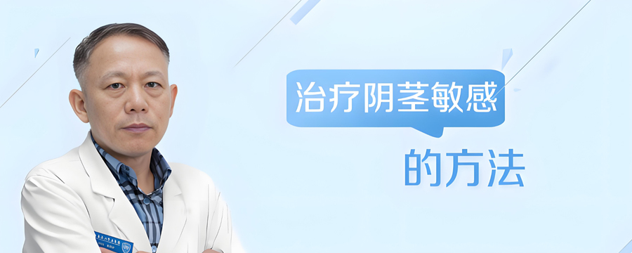 治療陰莖敏感的方法