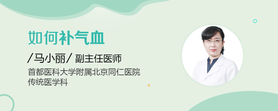 如何补气血