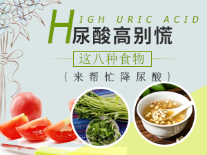 尿酸高別慌 這8種食物來幫忙