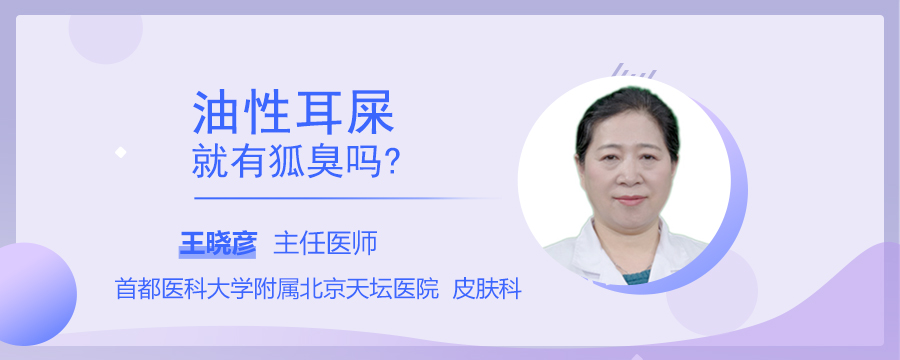 油性耳屎就有狐臭嗎