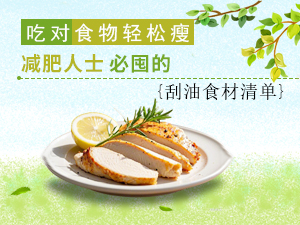 吃對食物輕松瘦 減肥人士必囤的“刮油食材”清單