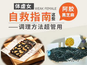 體虛女自救指南 這些調(diào)理方法超管用