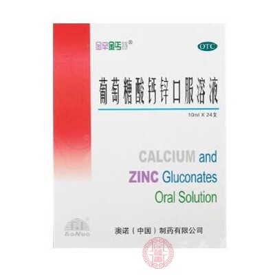 葡萄糖酸钙锌口服溶液