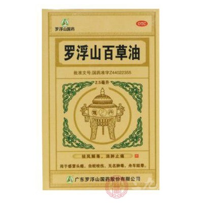 罗浮山百草油