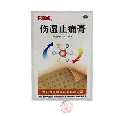 伤湿止痛膏