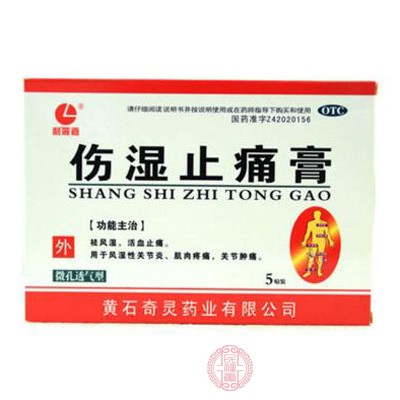 伤湿止痛膏
