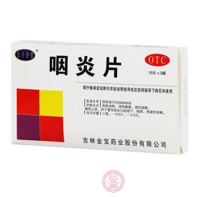 咽炎片