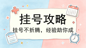 挂号