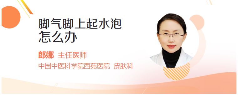 脚气脚上起水泡怎样办(图1)