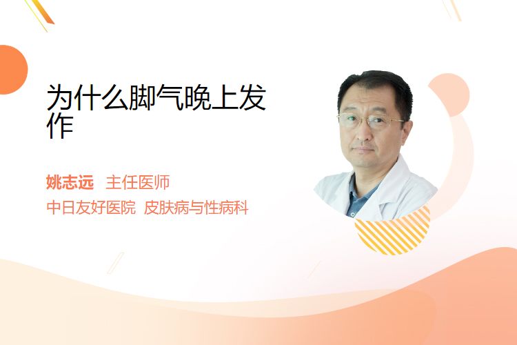 为何脚气早晨爆发(图1) 为何脚气早晨爆发(图1)