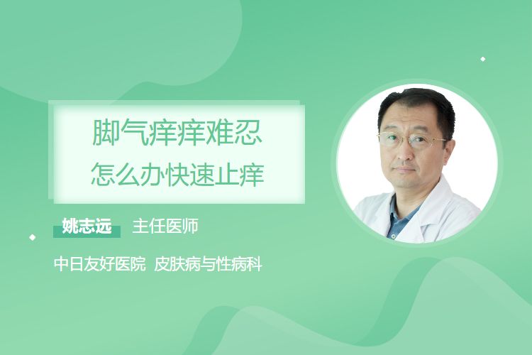 脚气痒痒难忍怎样办快速止痒(图1)