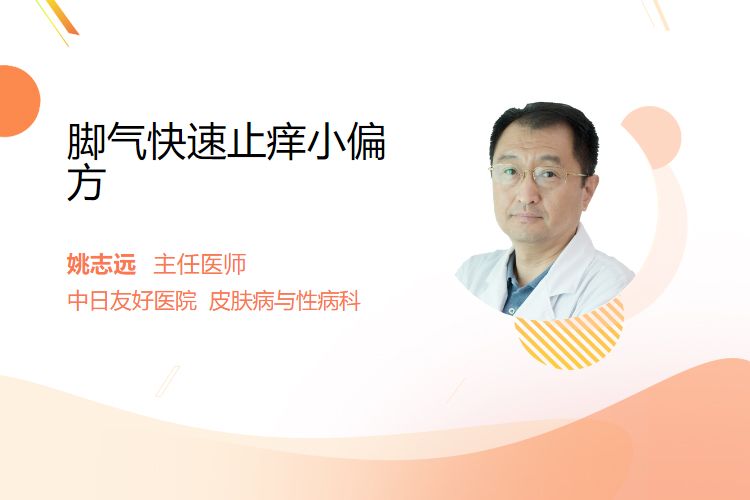 脚气快速止痒小偏方(图1)