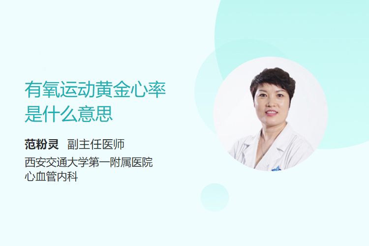 有氧运动黄金心率是什么意思(图1)