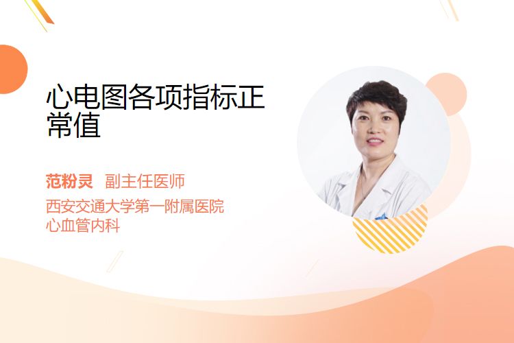 心电图各项指标正常值(图1)