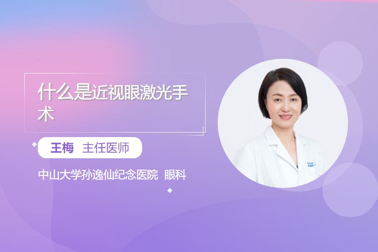 什么是近视眼激光手术(图1)