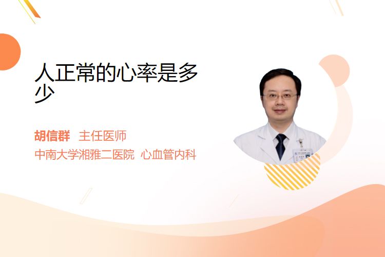 人正常的心率是多少(图1)