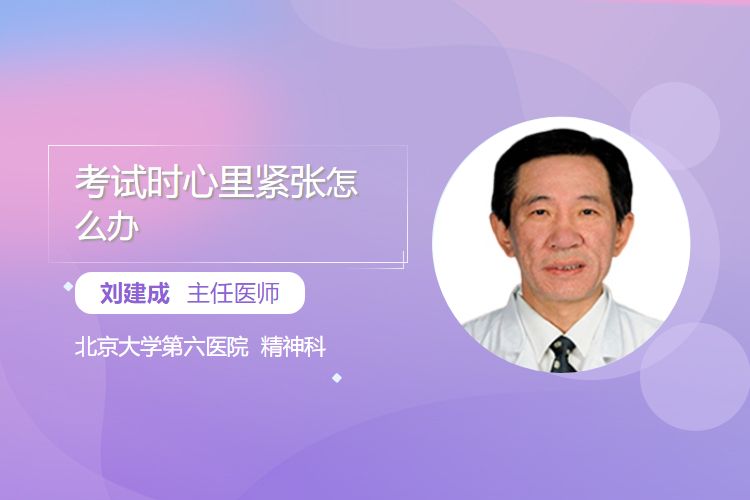 考试时心里紧张怎么办