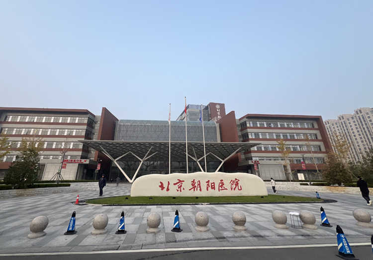 首都医科大学附属北京朝阳医院西院