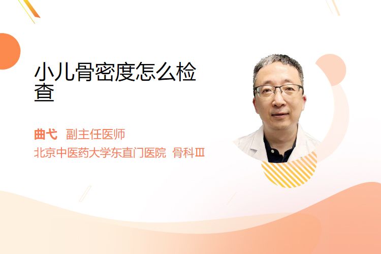 小儿骨密度怎么检查(图1)