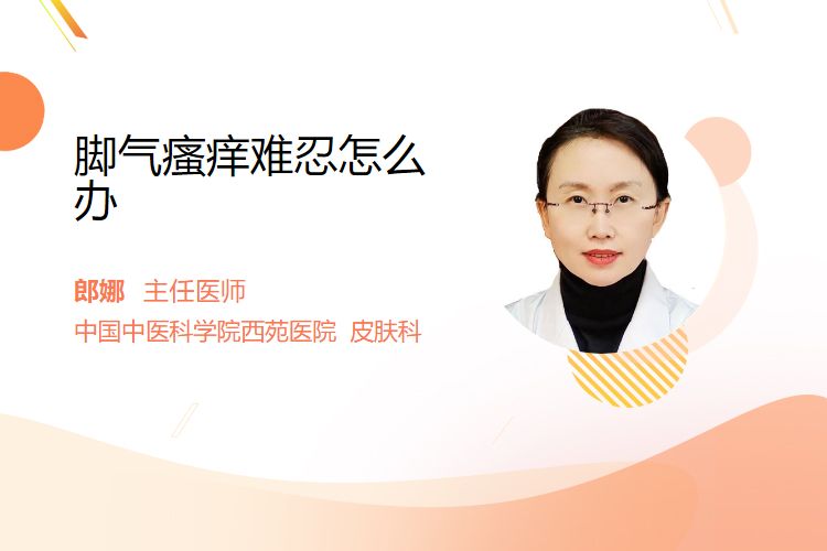 脚气瘙痒难忍怎样办(图1)