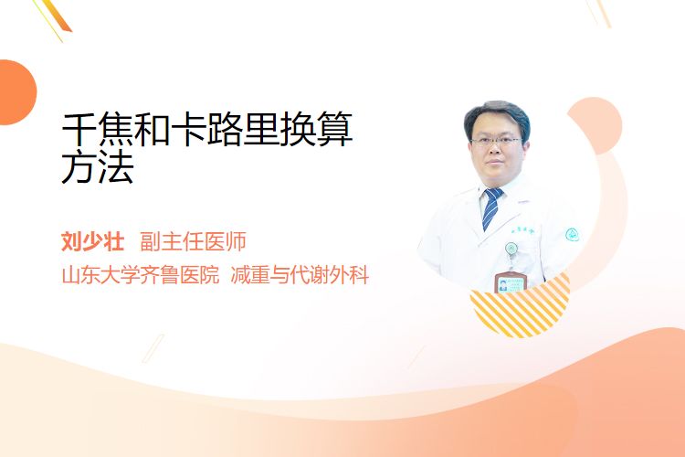 千焦和卡路里换算方法2025/6/18大卡和千焦的关系