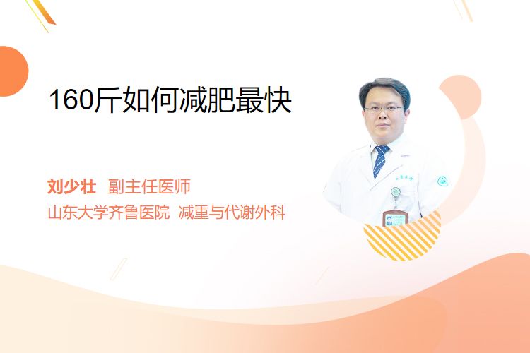 160斤如何减肥最快—160斤女生减肥最有效方法