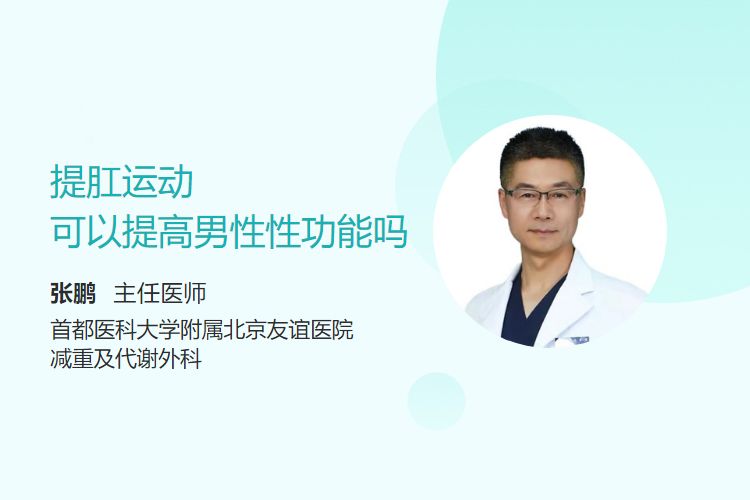 提肛运动可以提高男性性功能吗 - 民福康