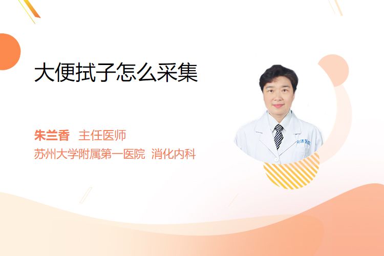 化验大便怎么采集大便拭子怎么采集_https://www.jmylbn.com_新闻资讯_第1张