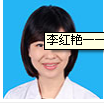 李红艳 