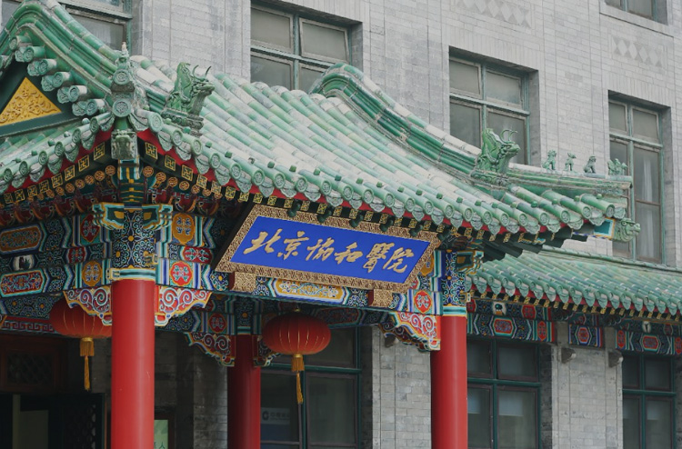 北京协和医院(西院)