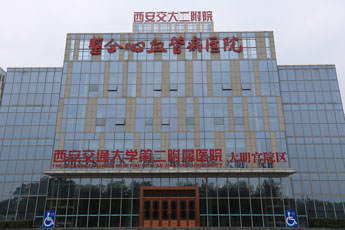 西安交通大學(xué)第二附屬醫(yī)院(大明宮院區(qū))