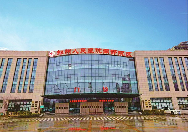 鄭州人民醫(yī)院(南部院區(qū))