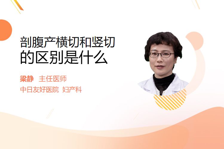 剖腹产横切和竖切的区别是什么 - 民福康