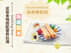 補(bǔ)肝養(yǎng)肝的隱藏菜單 這些食物搭配營(yíng)養(yǎng)拉滿