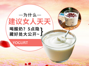 為什么建議女人天天喝酸奶 5點(diǎn)隱藏好處大公開